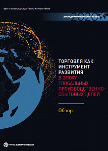 Доклад о мировом развитии 2020: Торговля как инструмент развития в эпоху глобальных производственно-сбытовых цепей