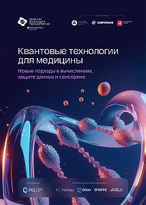 Квантовые технологии для медицины: новые подходы в вычислениях, защите данных и сенсорике
