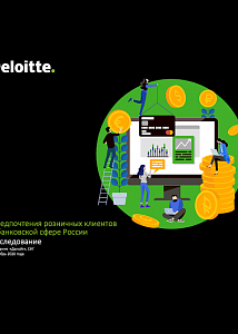 Предпочтения розничных клиентов в банковской сфере России 